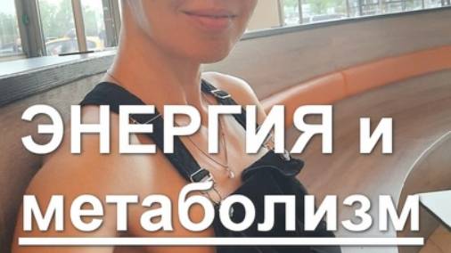 МЕТАБОЛИЗМ и ЭНЕРГИЯ, с ЮМОРОМ о ПОХУДЕНИИ, живое общение MELODY_MAMA