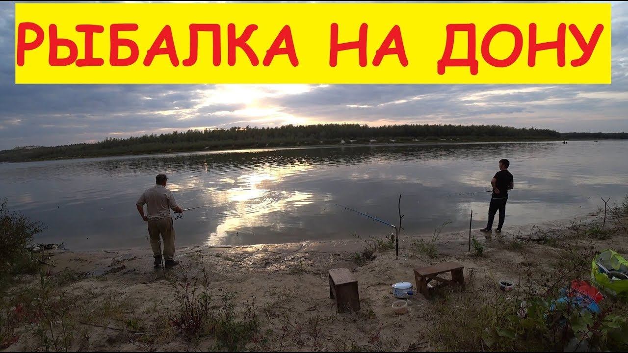 РЫБАЛКА НА ДОНУ с ночёвкой