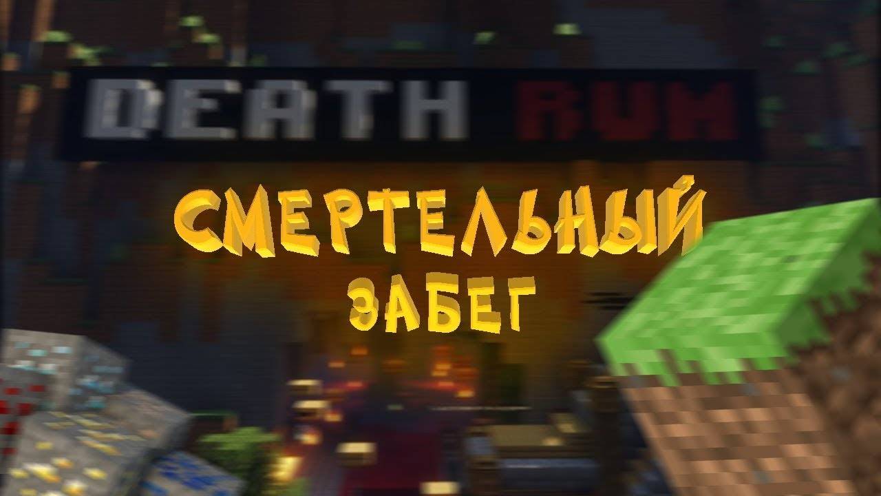 Смертельный забег 1 серия