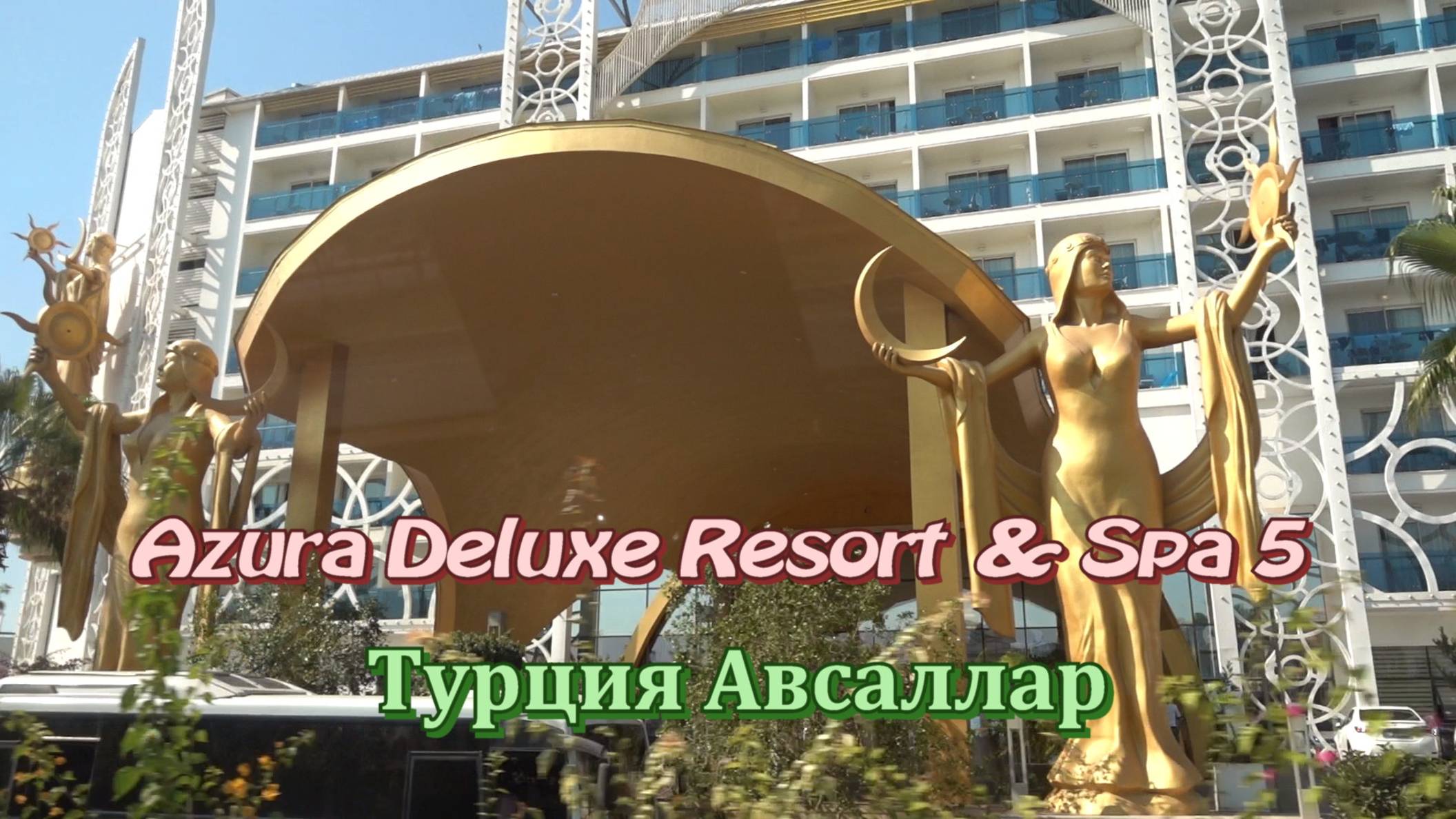 Azura Deluxe Resort & Spa Hotel 5. Подробный обзор отеля