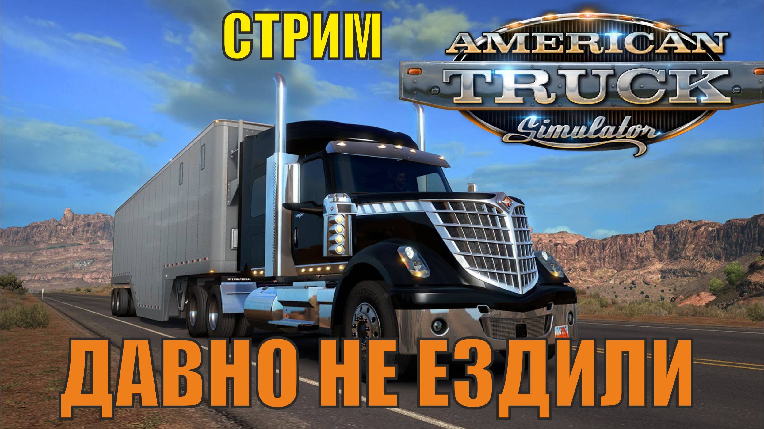 АМЕРЕКАНСКИЕ ДАЛЬНОБОЙЩИКИ ЧАСТЬ 1 ... НОВАЯ МАШИНА ...