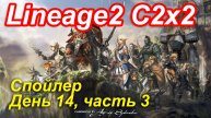Lineage2. Elmorelab.com. Cronicle2 x2. Спойлер. День 14, часть 3.