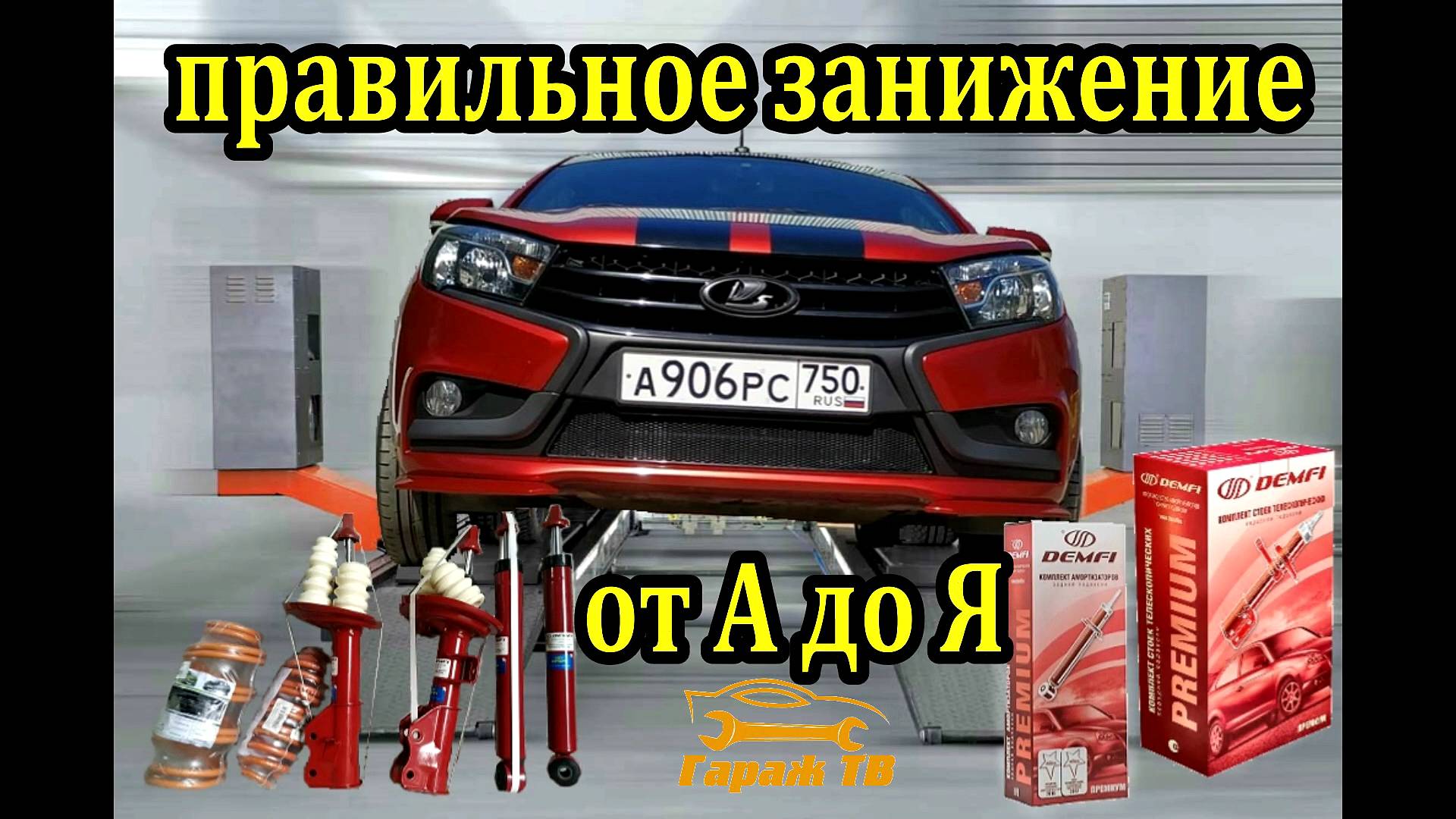 Правильное занижение Лады Веста. Занижение Весты от А до Я