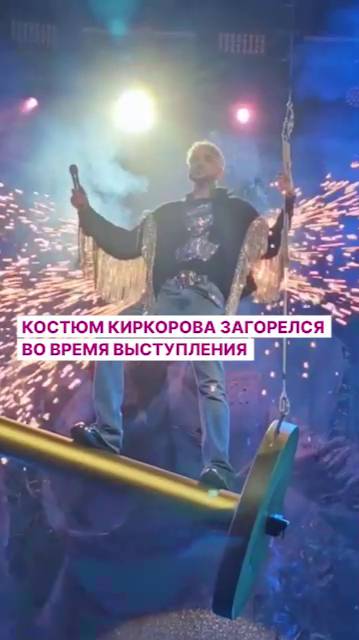 Костюм Киркорова загорелся во время выступления