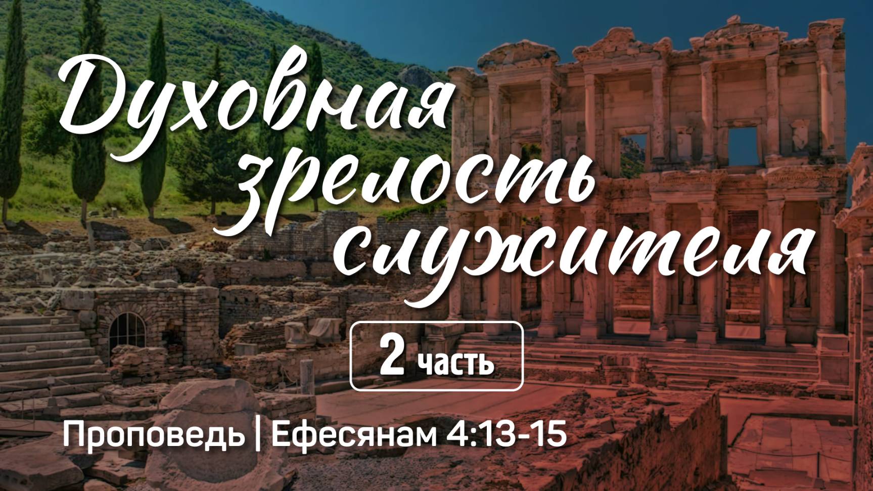 Духовная зрелость служителя (2) | Ефесянам 4:13-15 | Александр Наумов | 27 апреля 2025 г.