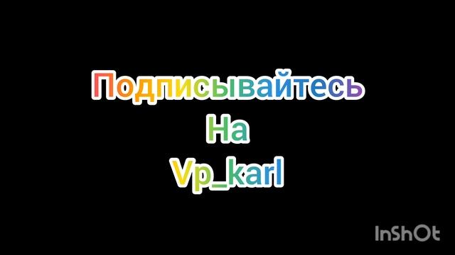 подписывайтесь на vp_karl