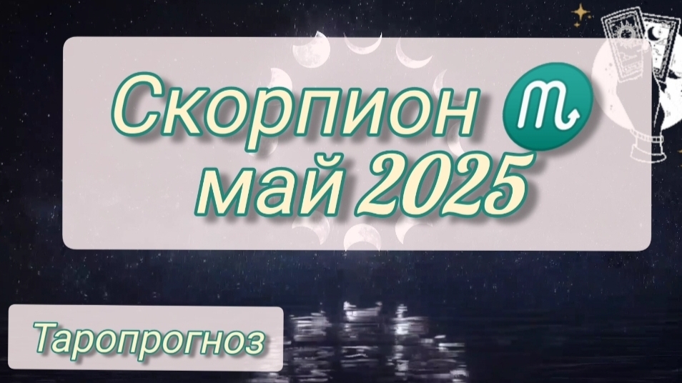 Скорпион ♏, май 2025