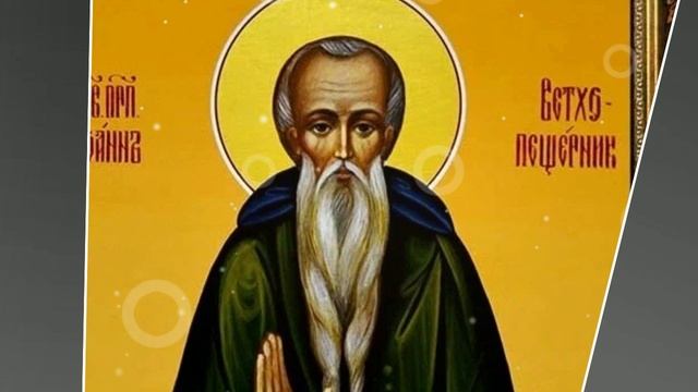 2 мая. Иван Ветхопещерник