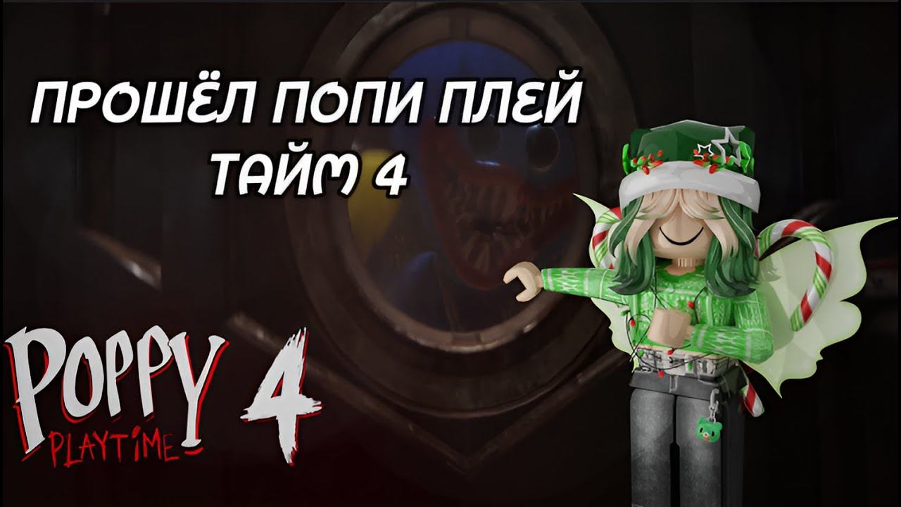 ПРОШЁЛ ПОПИ ПЛЕЙ ТАЙМ 4!► МОЁ ПОСЛЕДНЕЕ ВИДЕО?!►!Popy Play Time Chapter 4