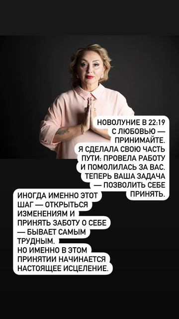 Новолуние в 22:19
С любовью — принимайте.
Я сделала свою часть пути➡️