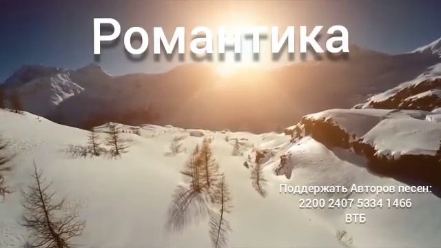 Романтика без границ