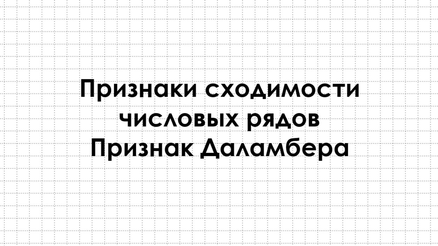 Признаки сходимости числовых рядов. признак Даламбера