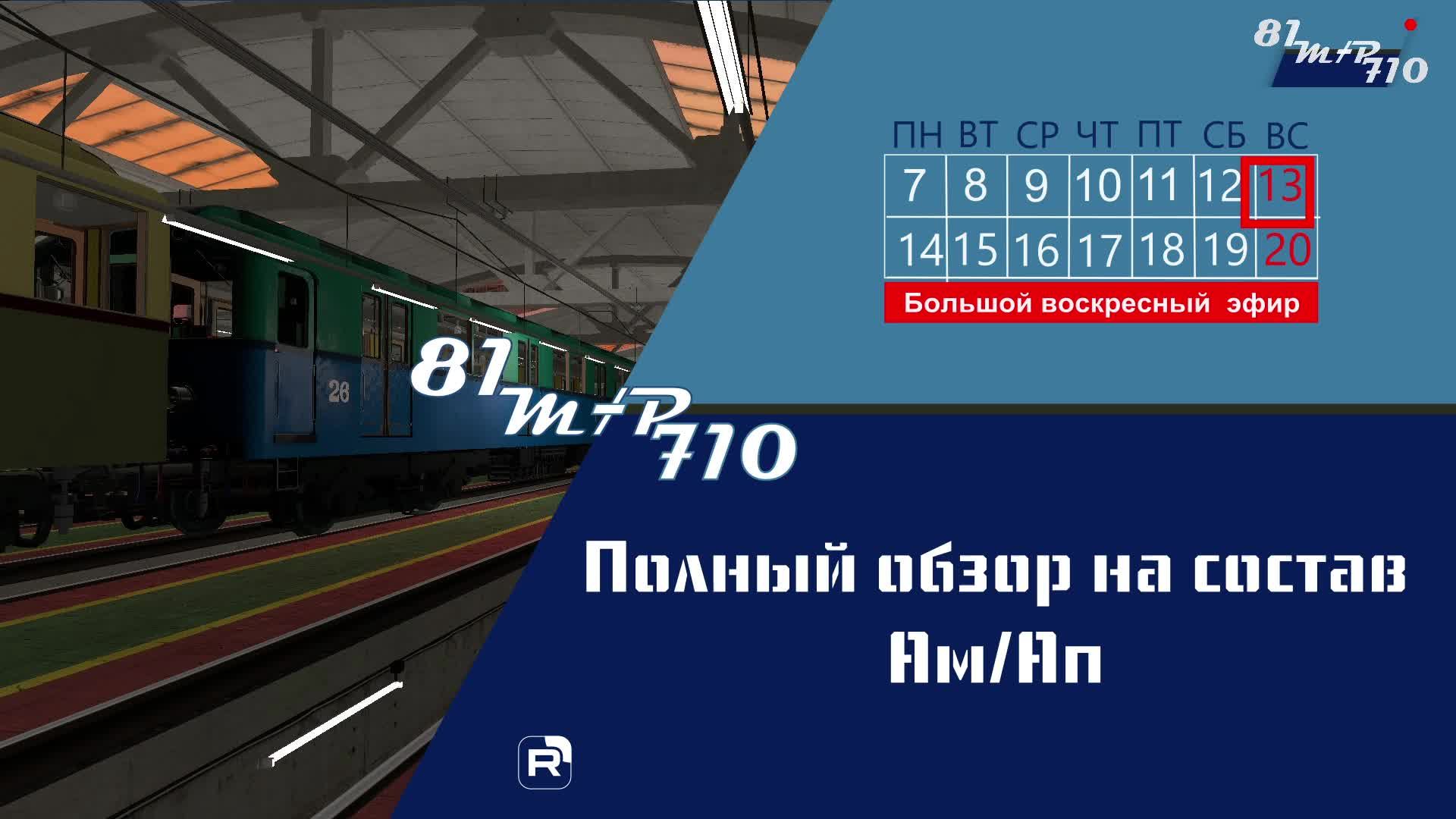 Полный обзор метровагона Ам/Ап