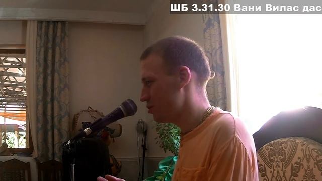 ШБ 3.31.30 Вани Вилас дас