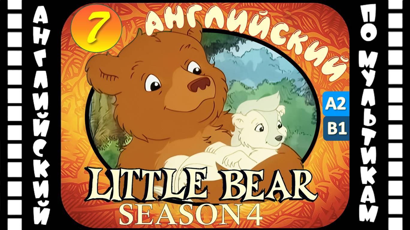 Little Bear - 7 серия (4 сезон) | Английский для детей и взрослых | #английский
