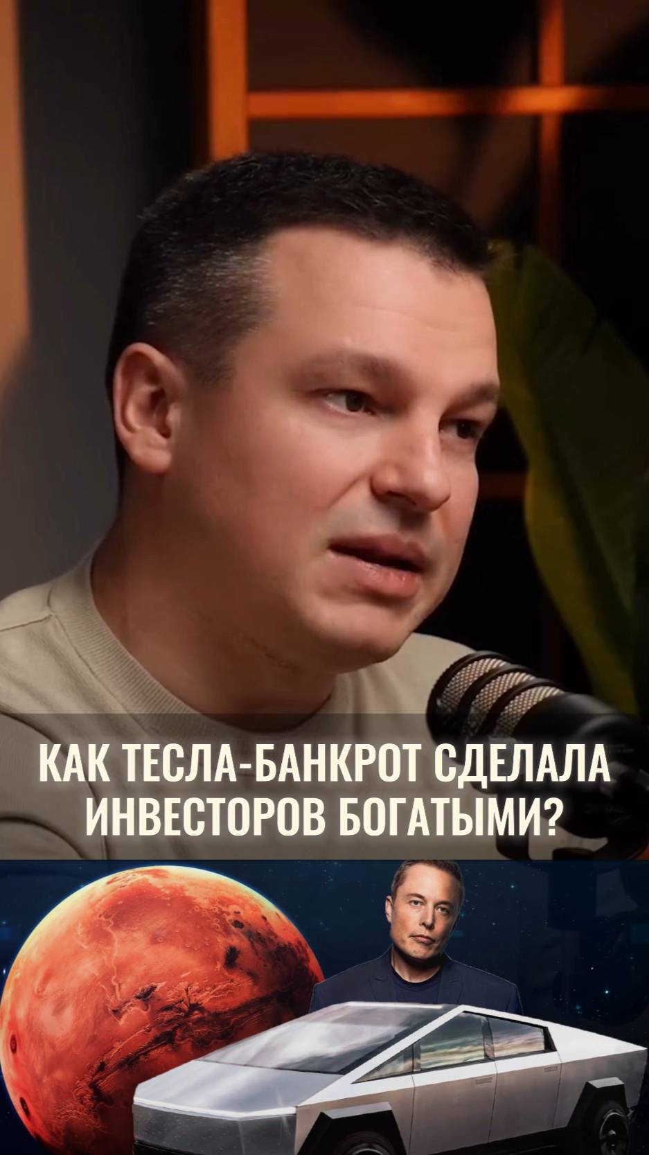 Как Тесла-банкрот сделала инвесторов богатыми?
