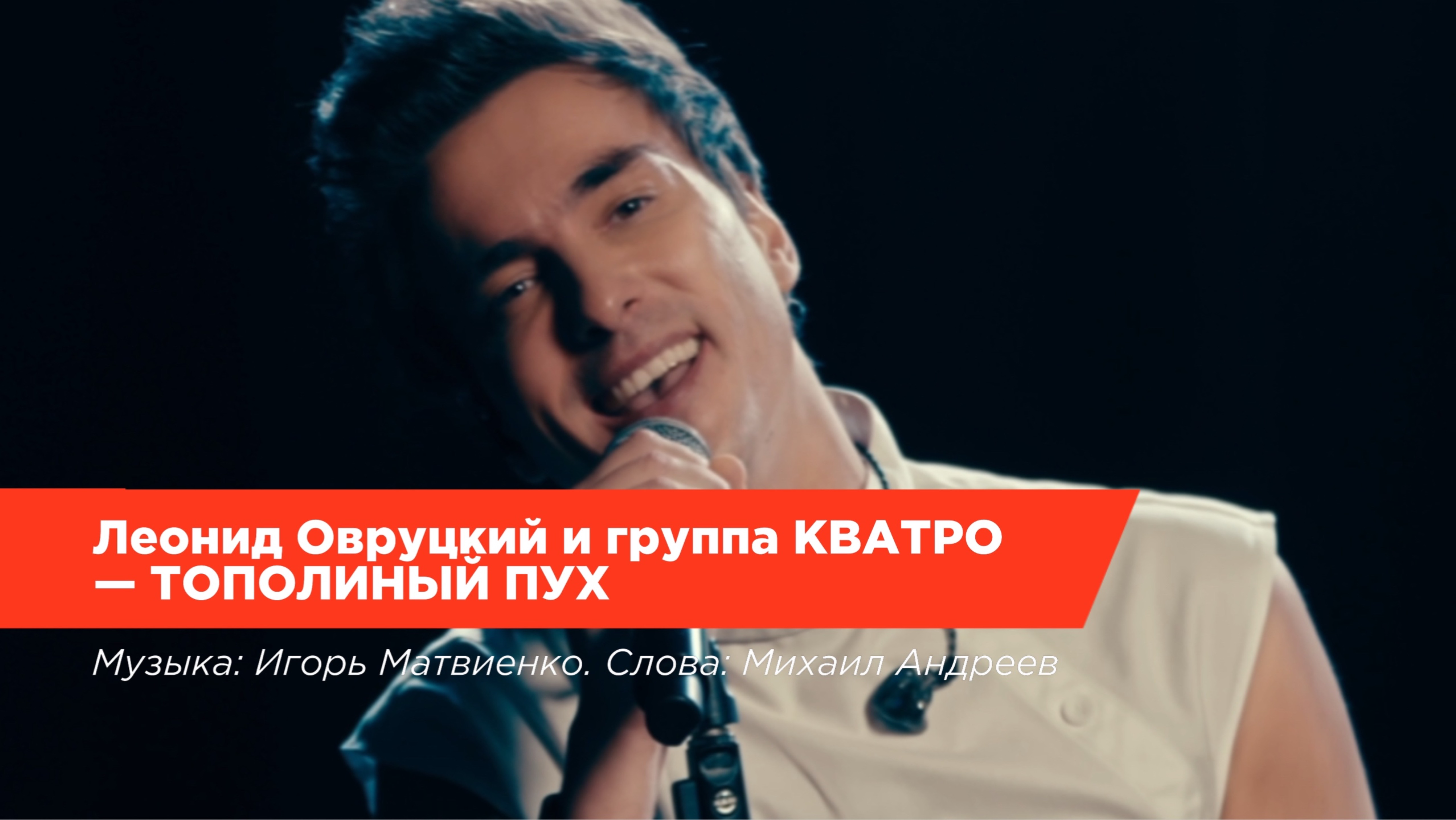 Леонид Овруцкий и группа КВАТРО – Тополиный пух