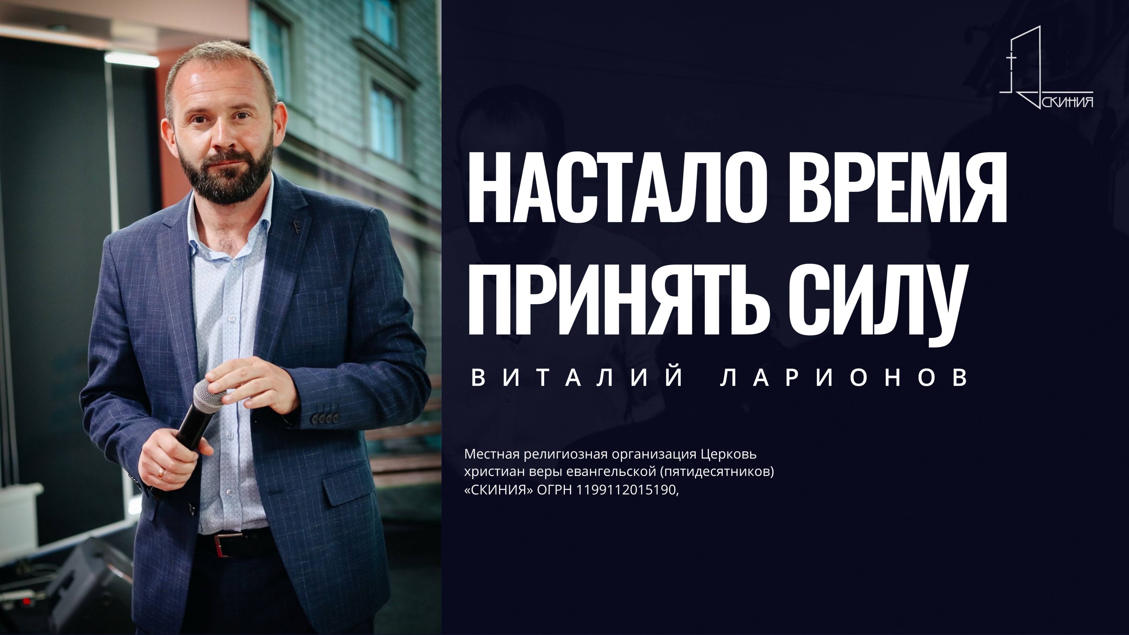 Настало время менять силу. Пастор Виталий Ларионов
