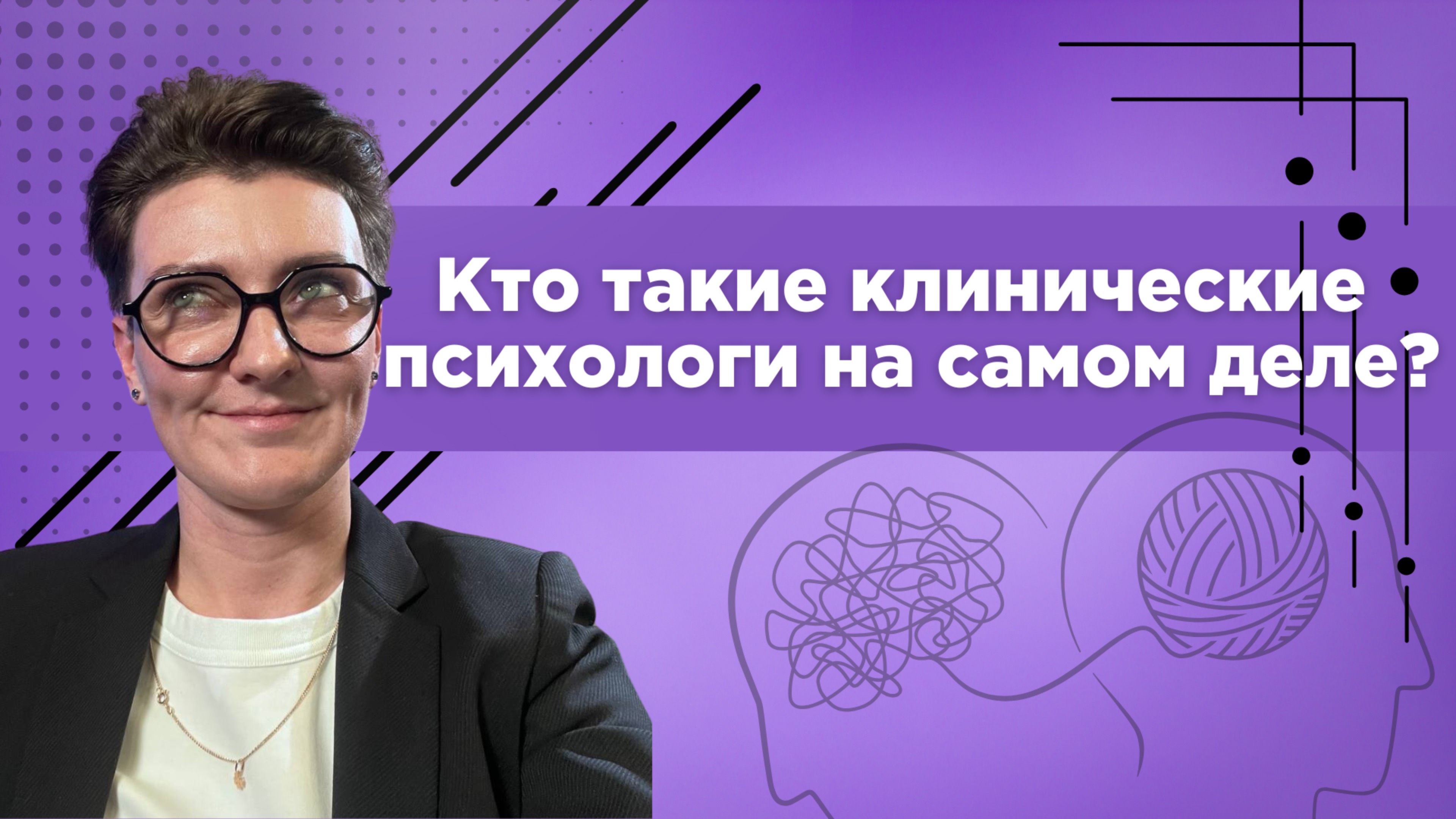 Клинический психолог о детских и взрослых расстройствах психики и почему все хотят быть психологами