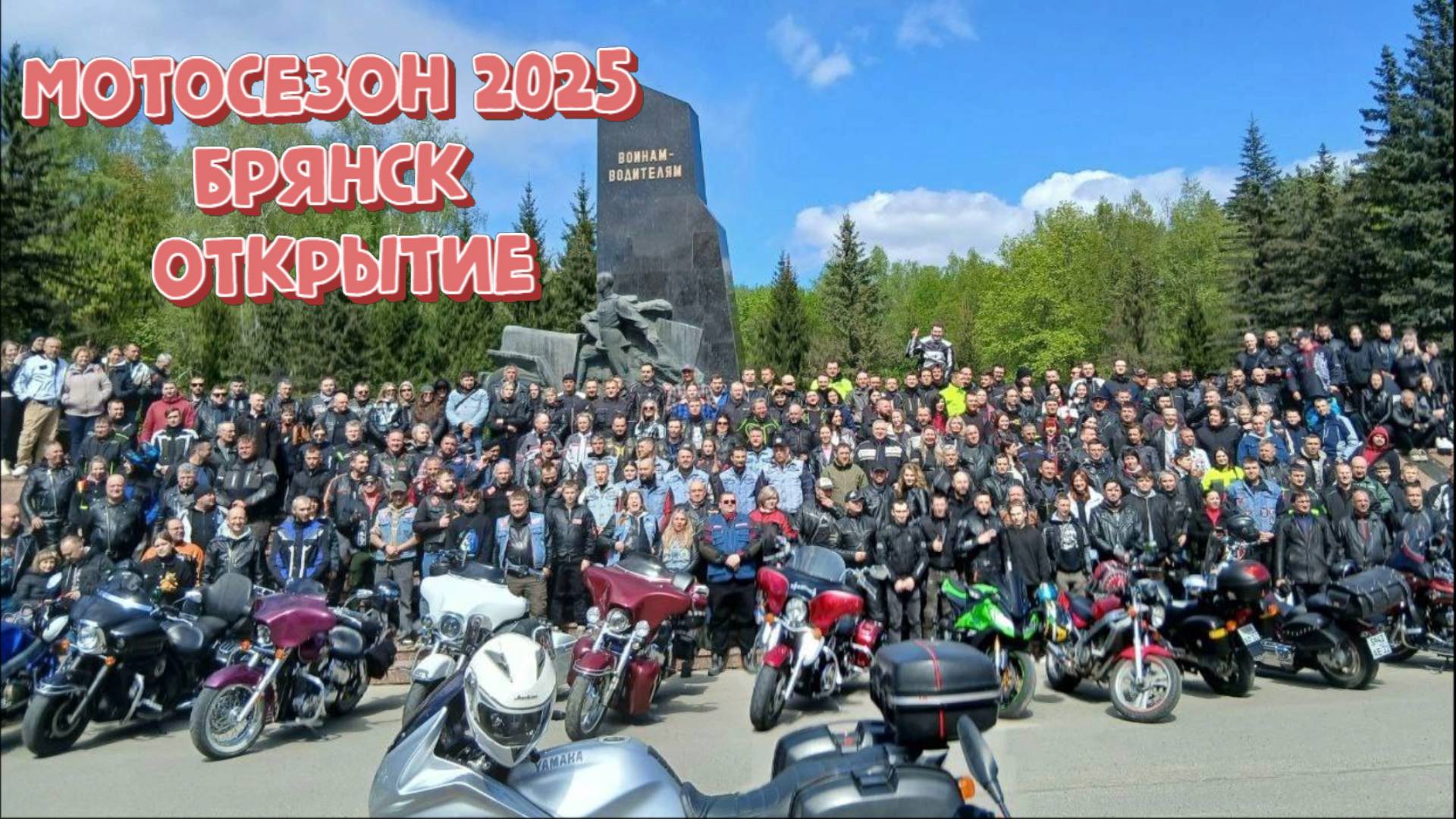 Мотосезон 2025 Брянск. Открытие.
