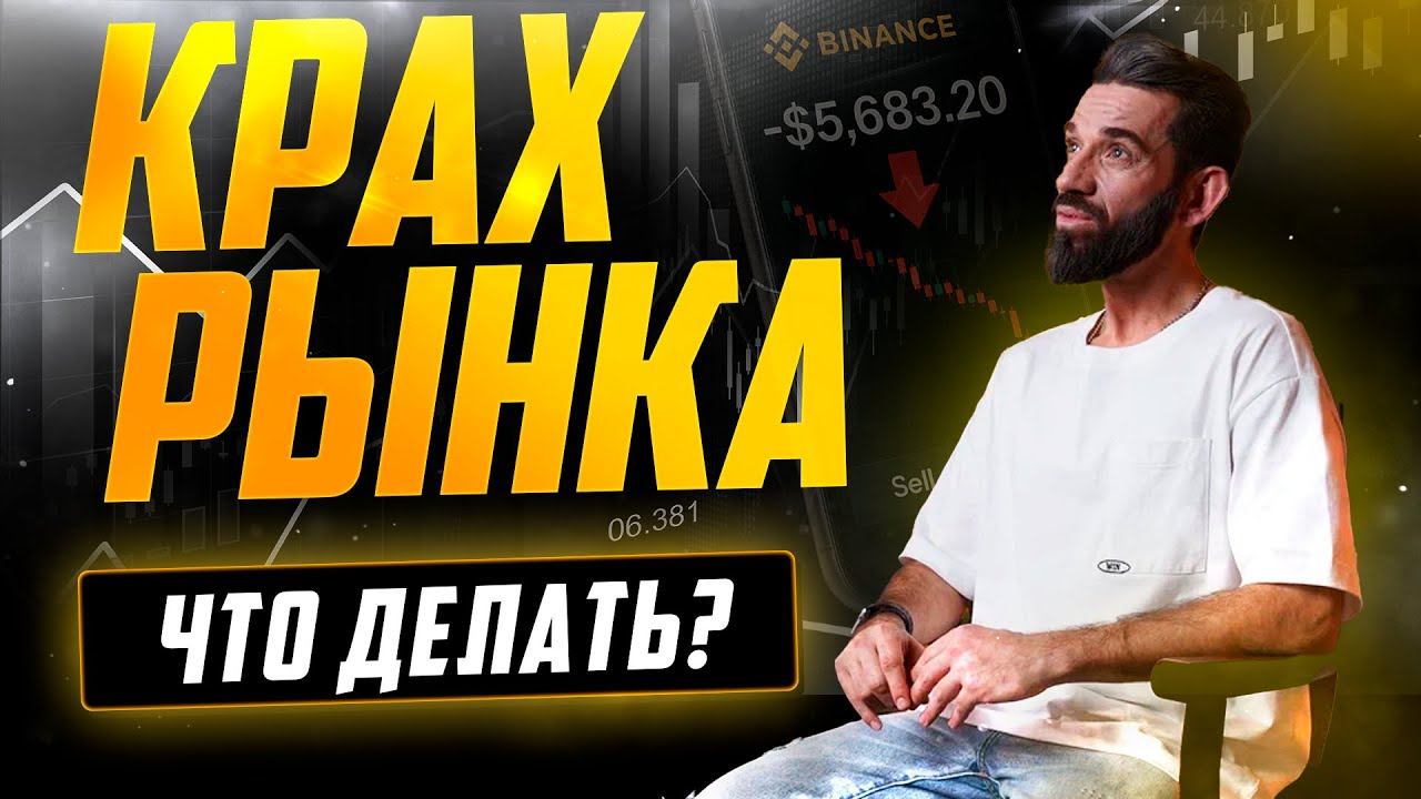 РЫНКИ В БАГРОВЫХ ТОНАХ. Что делать, чего ждать, как не потерять...
