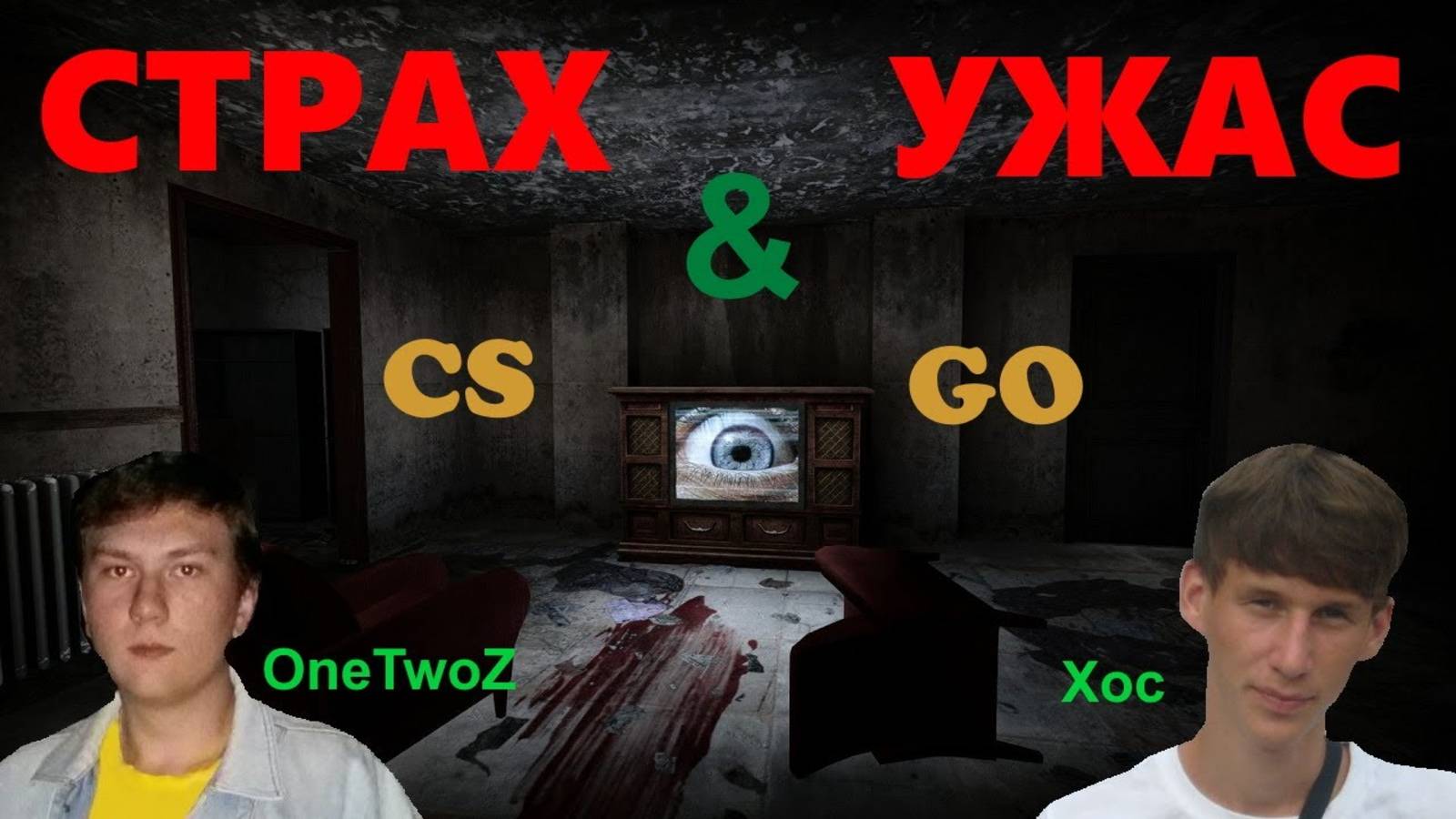 СТРАШНЫЙ КООП В CS:GO (Nightmare House)