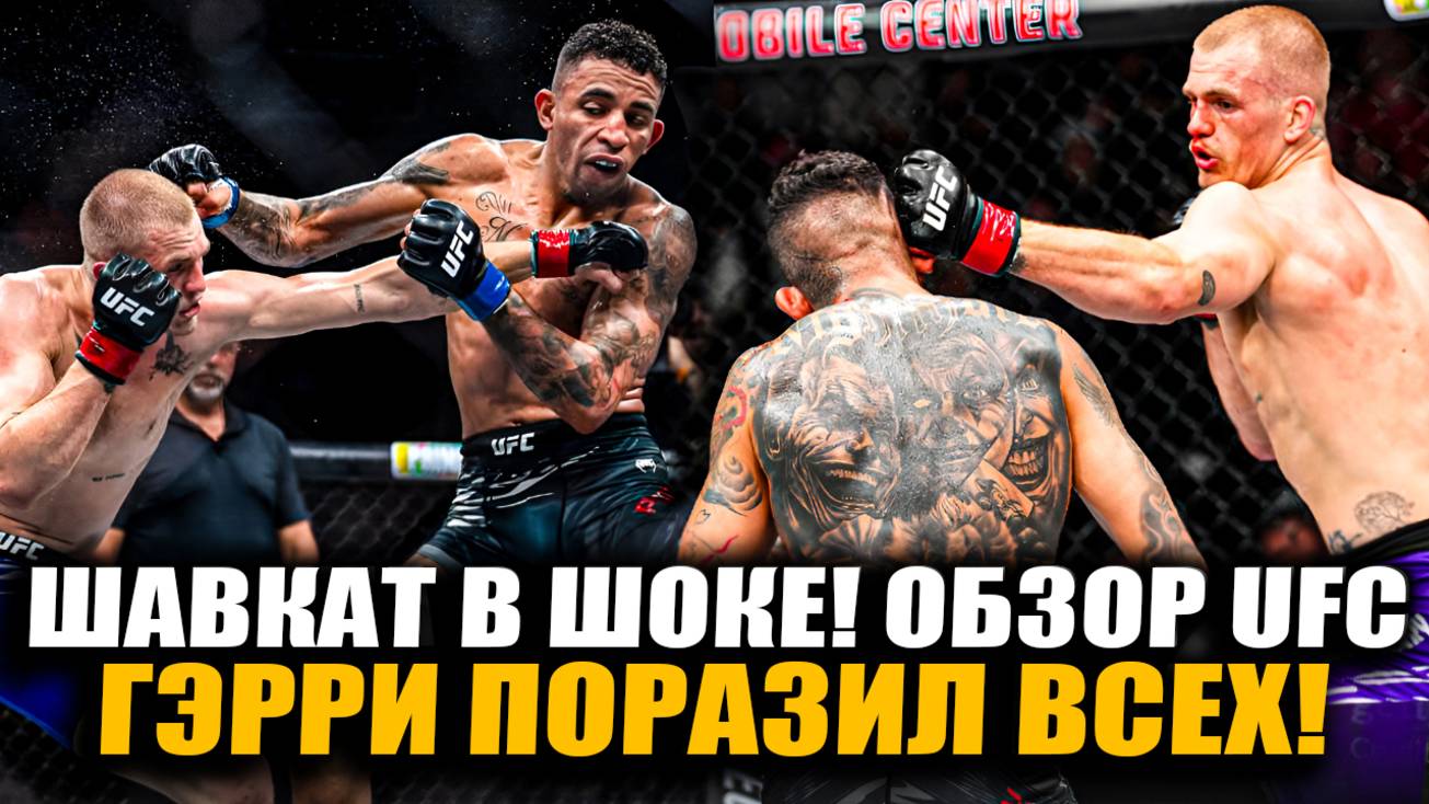 ШАВКАТ В ШОКЕ! ОБЗОР UFC Йен Гэрри - Карлос Пратес. Икрам Алискеров, Смит, Чикадзе, Магомедов