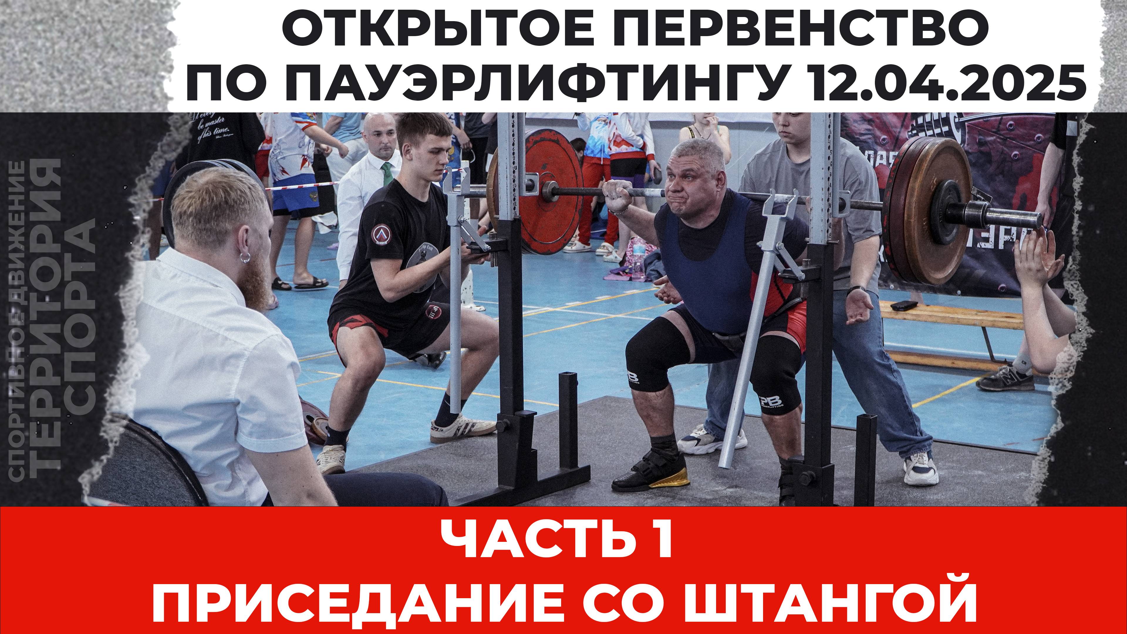 часть 1. Приседание со штангой. Открытое Первенство по пауэрлифтингу (12.04.2025)