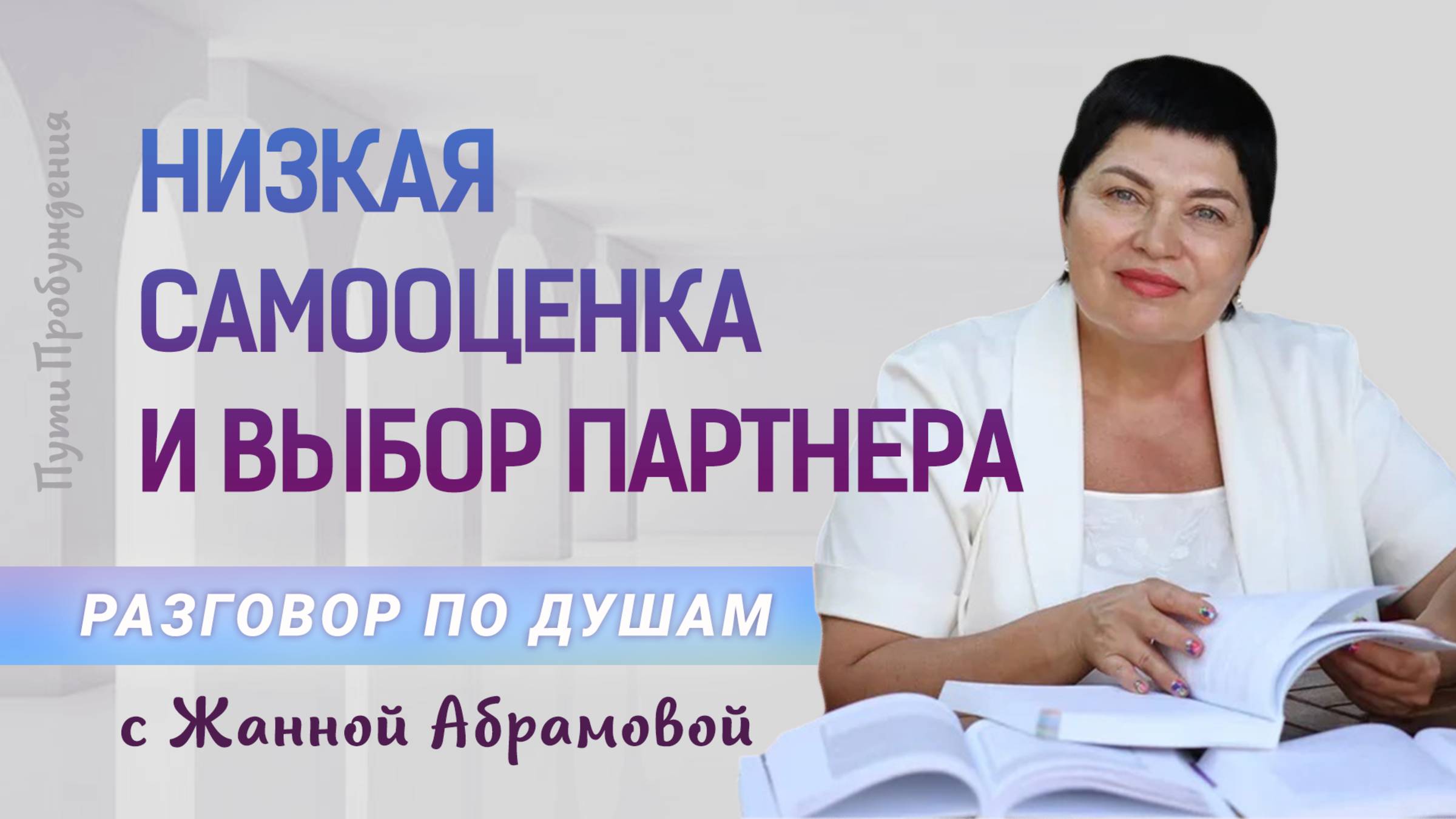 Низкая самооценка и выбор партнера | Разговор по душам с Жанной Абрамовой
