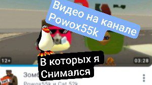 видео на канале powox55k в которых я снимался