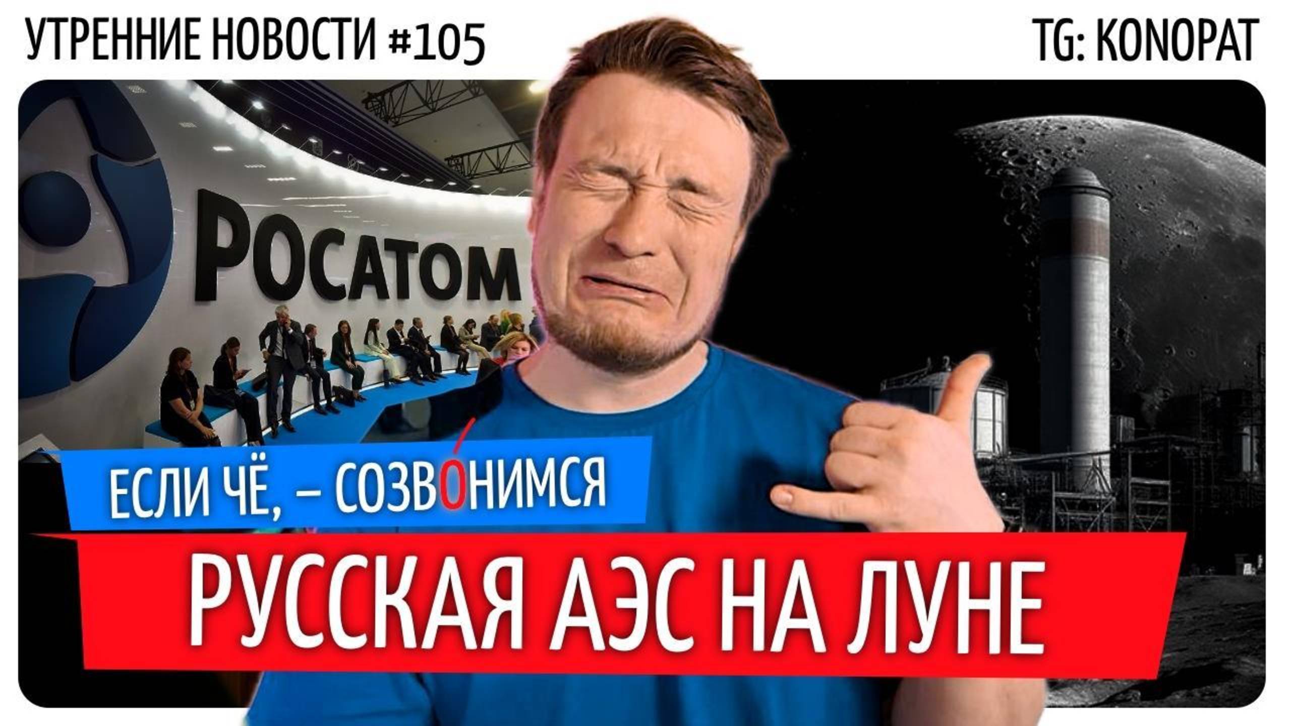 №105 // Русские построят АЭС на Луне // Гонка 20-сантиметровка // Яндекс.Директ на телевизоре