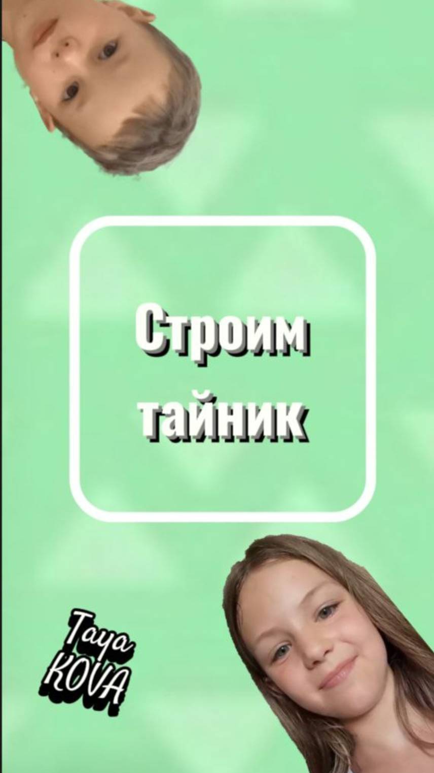 ПОСТРОИЛИ ТАЙНИК !!! Получилось уютно. ( Taya KOVA )