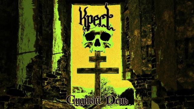 Крест - Чёрный Лёд (Black Ice) single