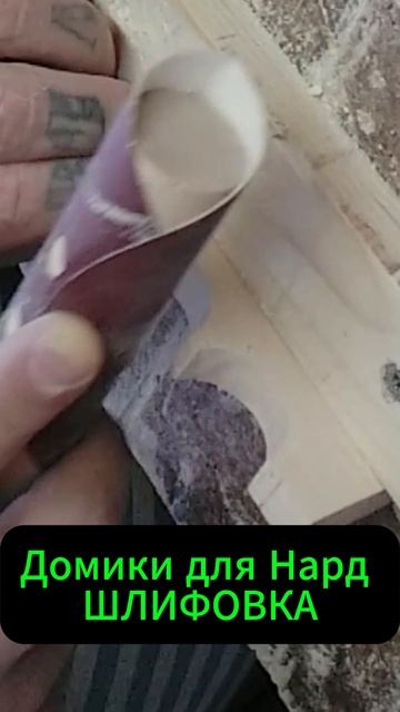 Домики для Нард ШЛИФОВКА