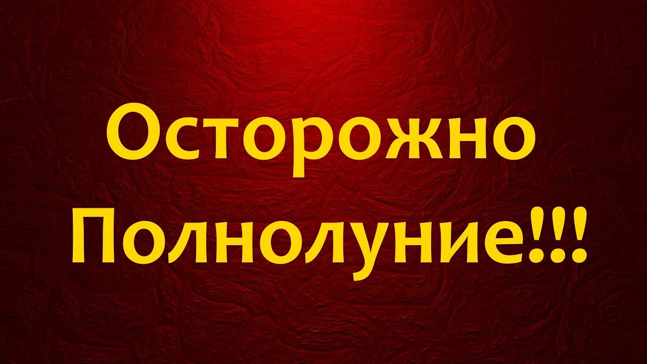 Берегись полнолуния новолуния