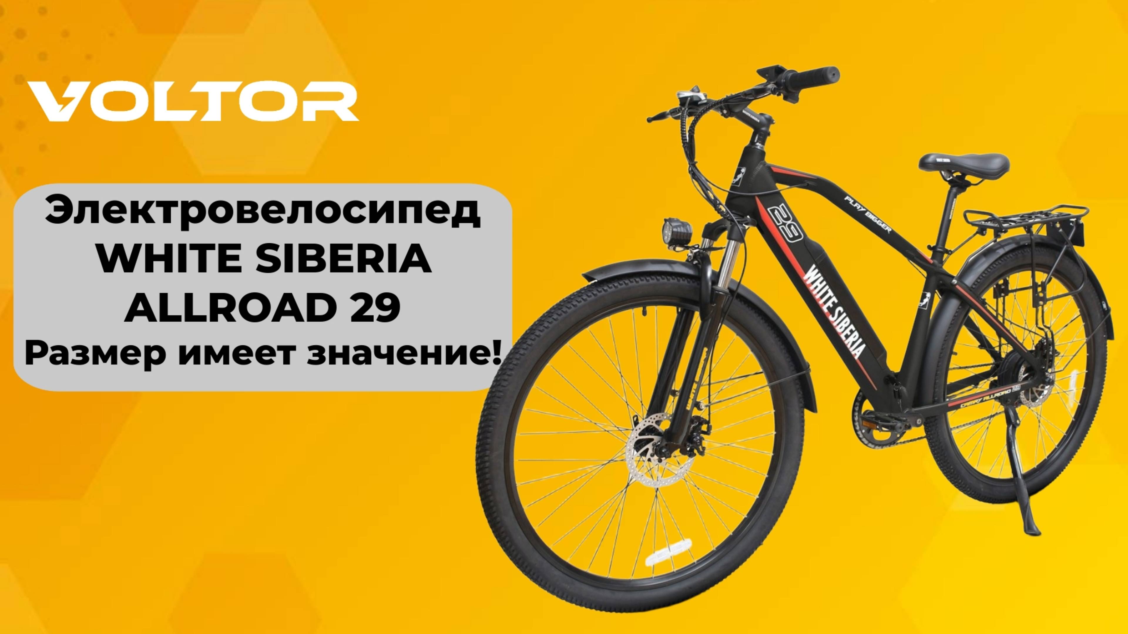 Электровелосипед WHITE SIBERIA ALLROAD 29 — мощный e-bike
