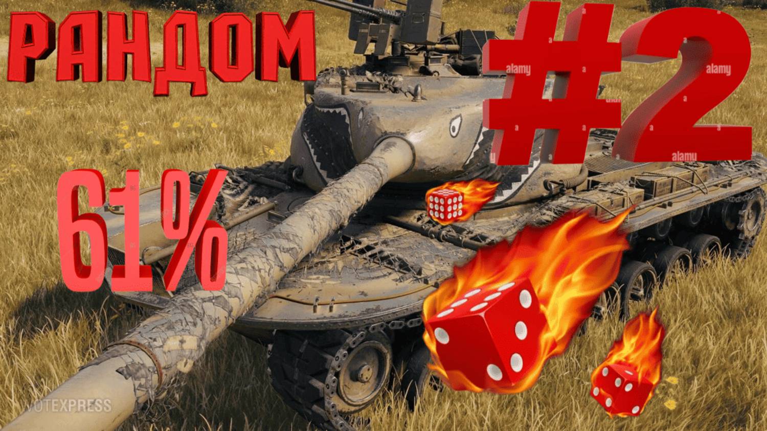 Мир Танков: Рандом и унижение от Арты! 57Хэви попытка номер #2