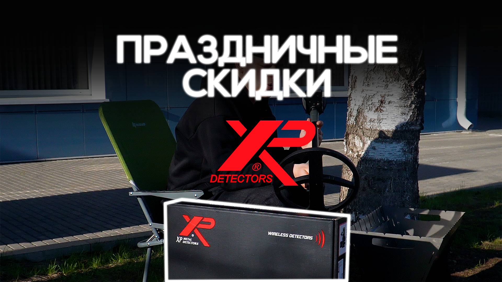 ПРАЗДНИЧНЫЕ СКИДКИ НА XP Detectors!