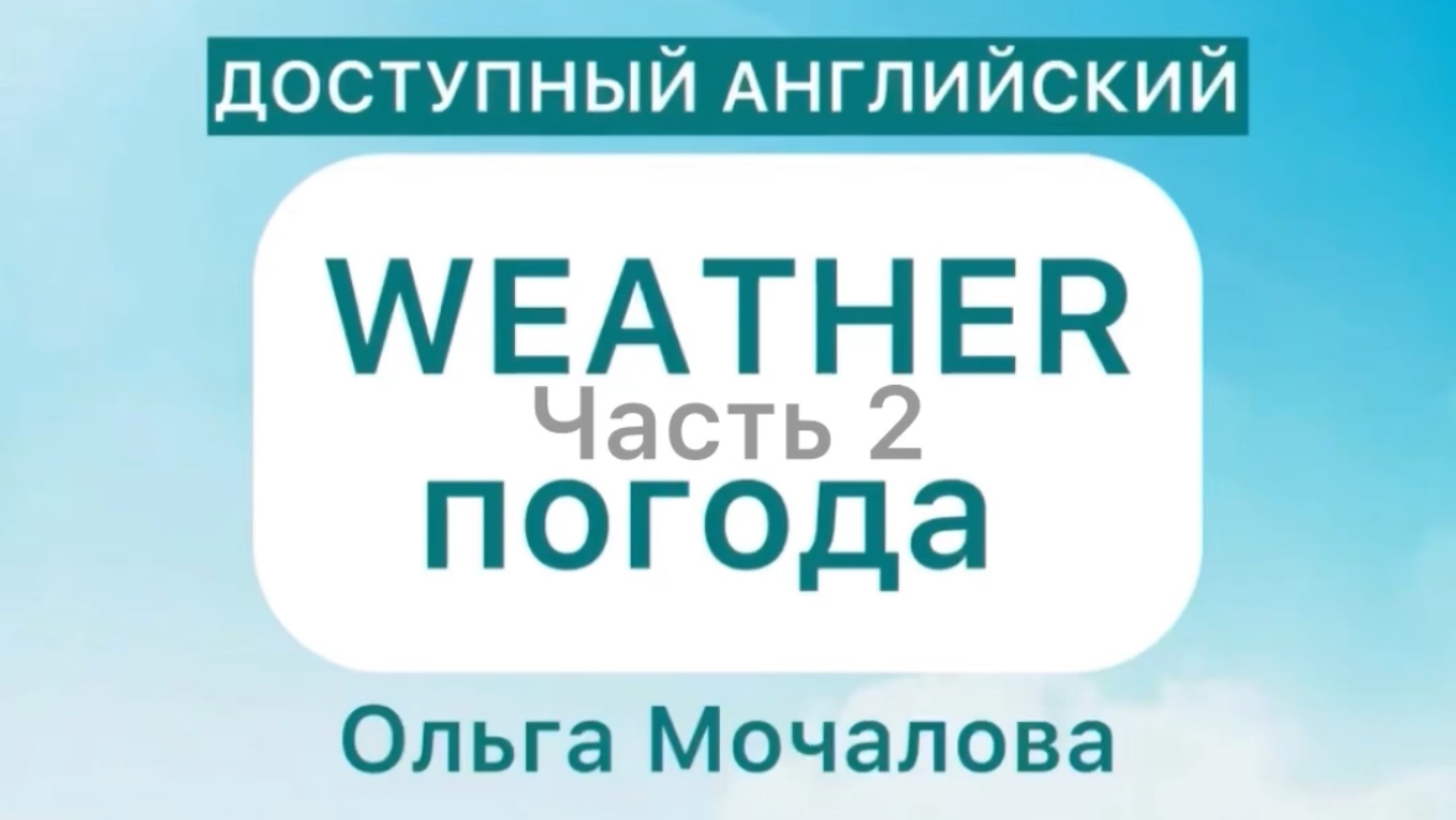ПОГОДА на английском! Учим слова легко 🤗