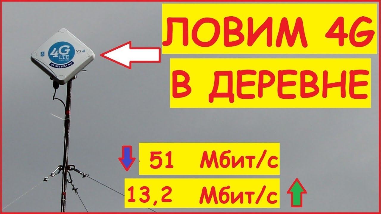 4G Интернет в Деревне / Отличный интернет в деревне / Как настроить интернет в деревне