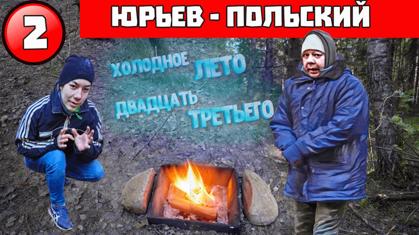 Майские минусовые холода на ночевке в лесу и поездка в Юрьев-Польский.