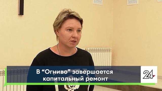 В «Огниво» завершается капитальный ремонт