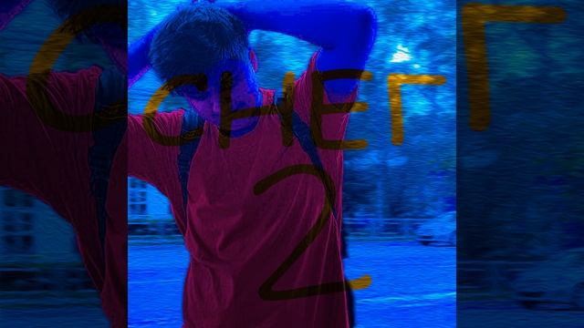 Снег 2