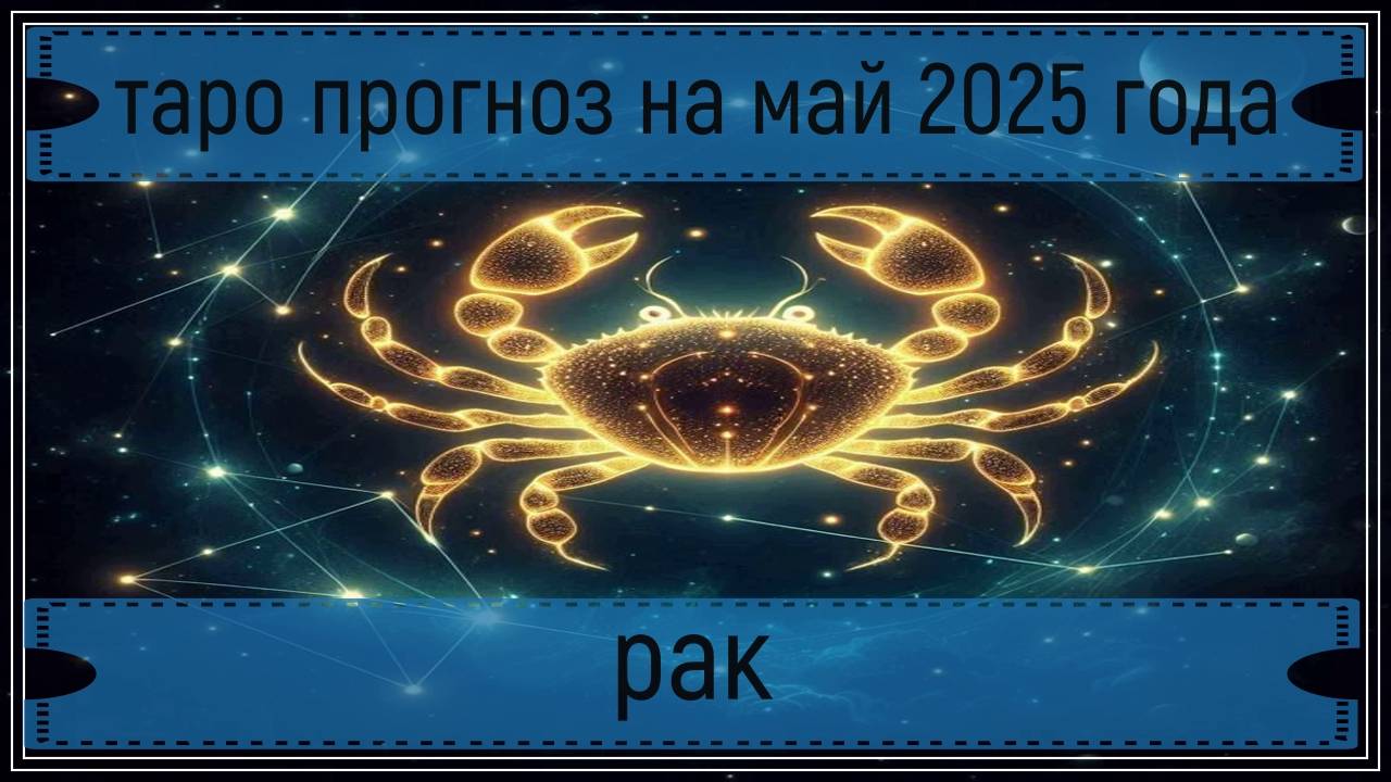 Таро прогноз на май 2025 г - раки.
