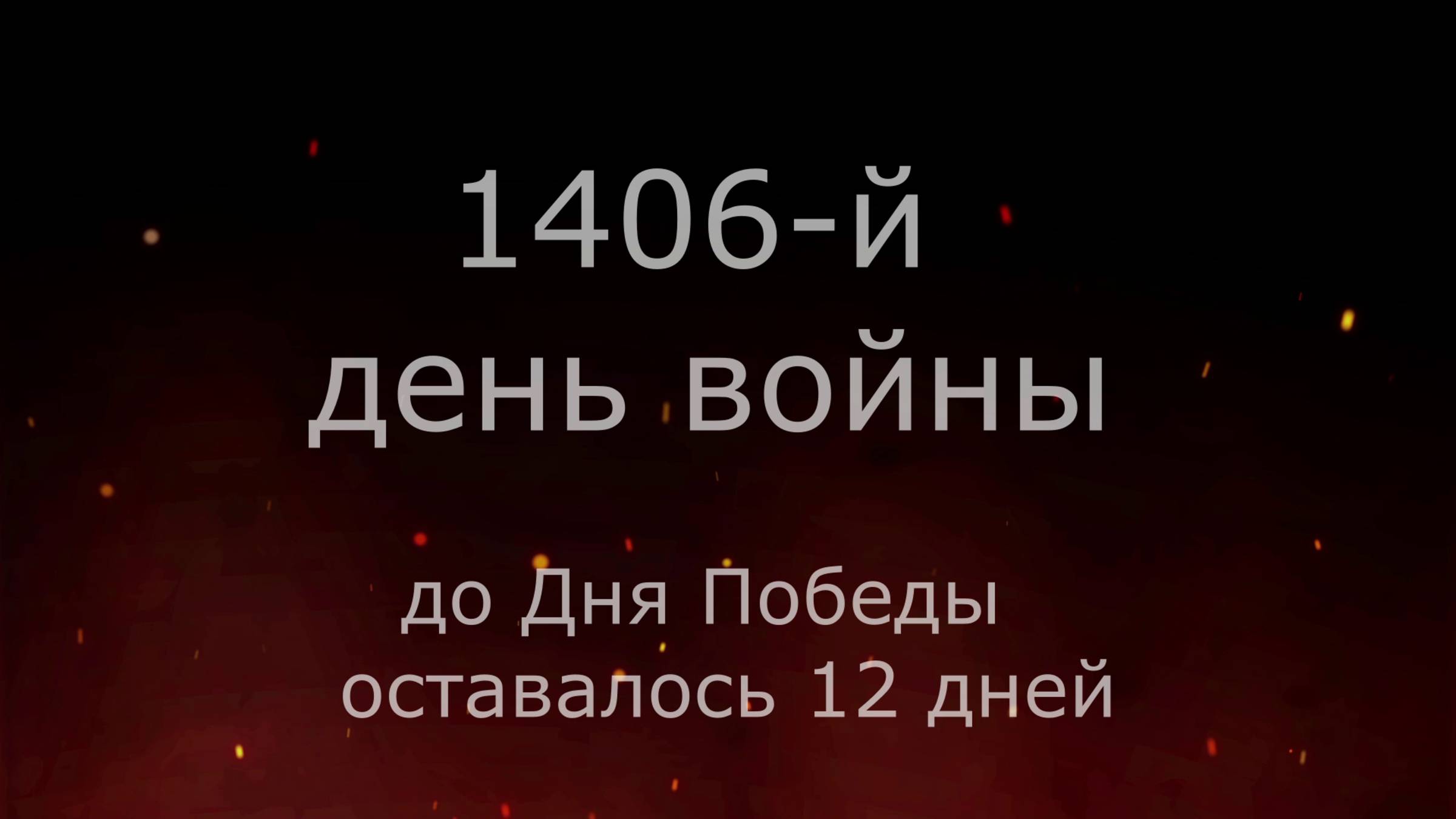 27 апреля 1945 года - 12 дней до Победы