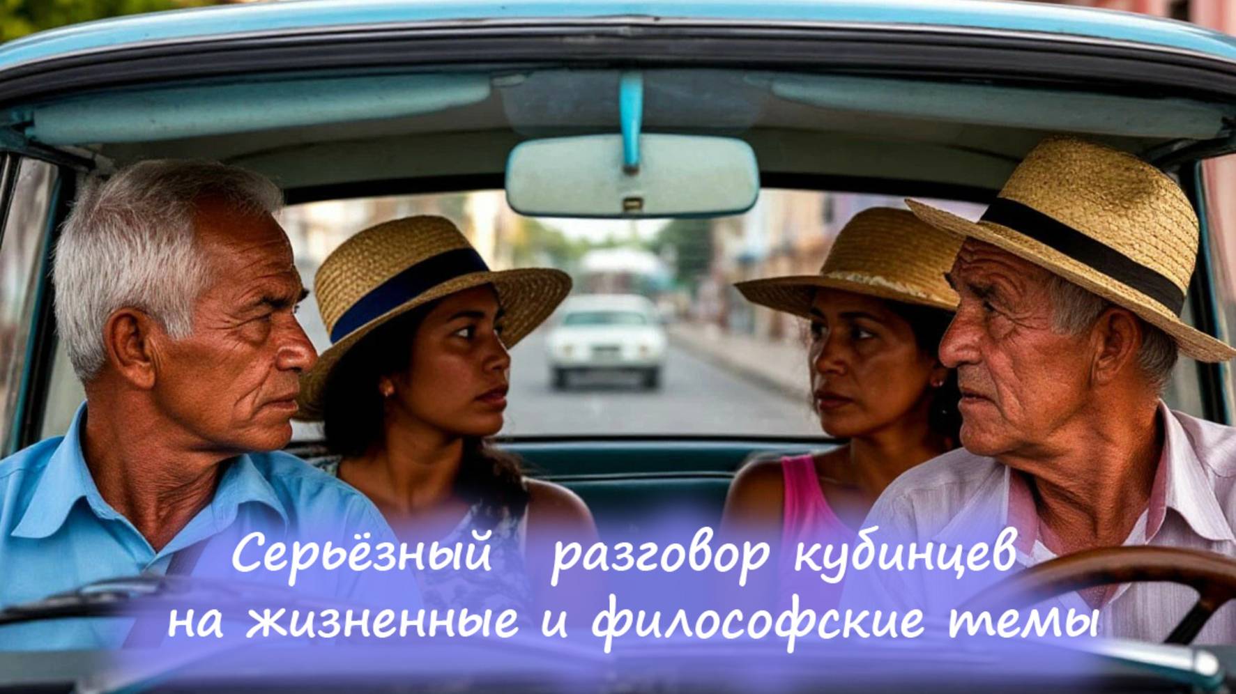 Напряжённый разговор в машине на Кубе.