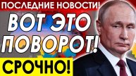 МАКРОН ХОЧЕТ ПРИМИРИТЬСЯ С ПУТИНЫМ! СВЕЖИЕ НОВОСТИ НА СЕГОДНЯ!