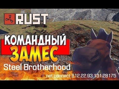 ЗАЩИТА ДОМА rust-[Steel Brotherhood]