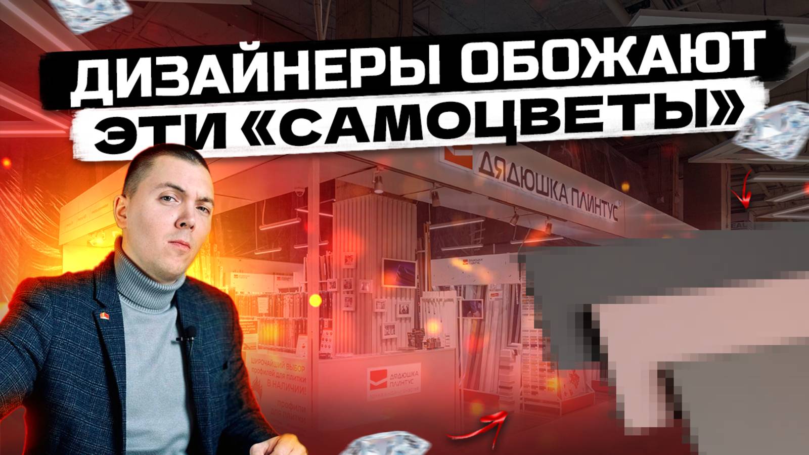 Самые модные плинтусы на свете