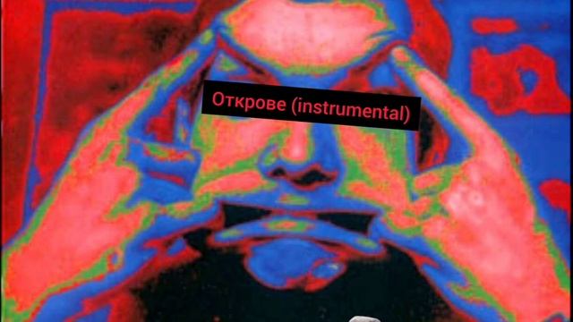 ГРОБ - Открове (instrumental). Посев